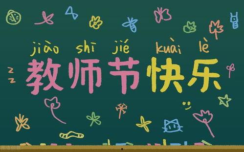 教师节快乐的视频,致敬辛勤园丁的温馨瞬间